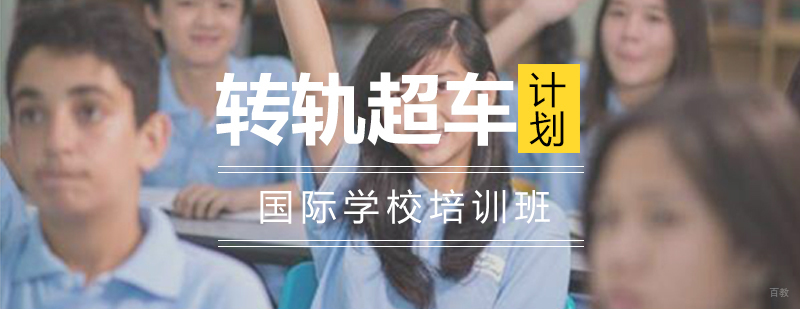 上海国际课程入学辅导