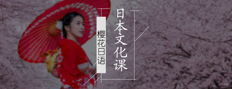 日本文化课