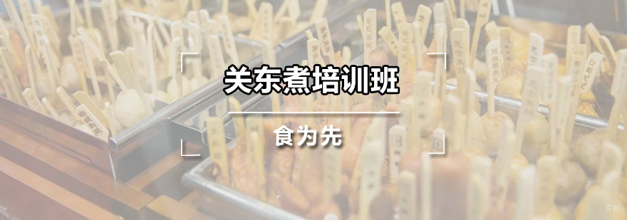 关东煮培训班