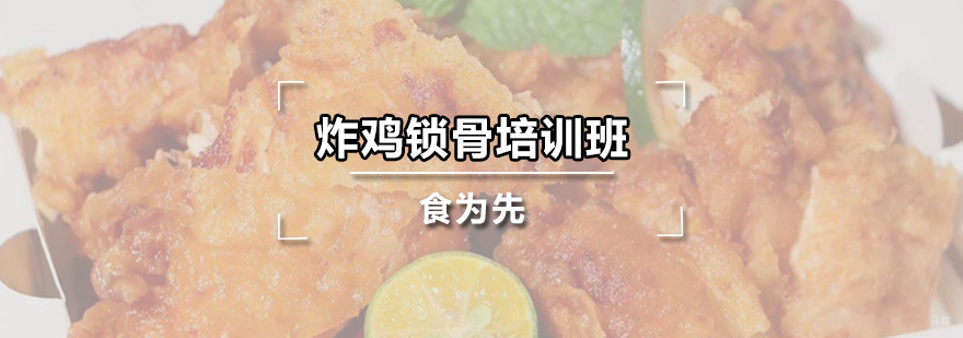 炸鸡锁骨培训班