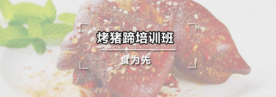 烤猪蹄培训班
