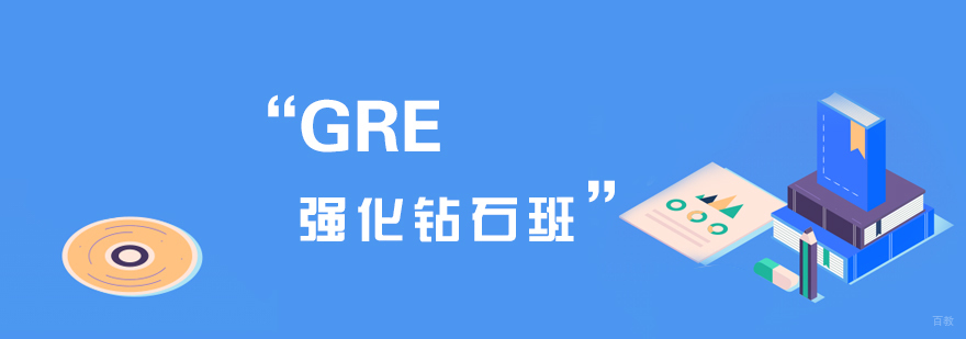 GRE强化钻石班