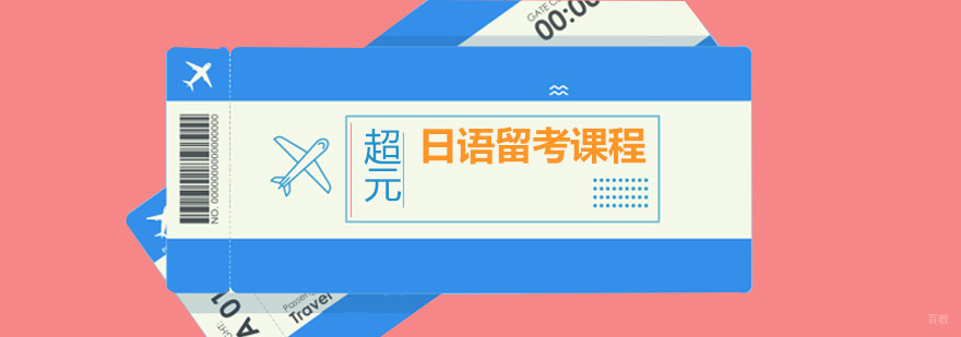 日语留考课程体系
