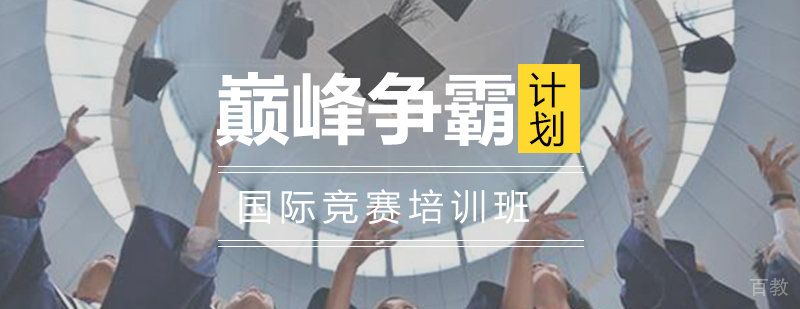 国际竞赛培训课堂实拍