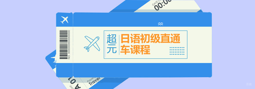 青岛日语初级课程