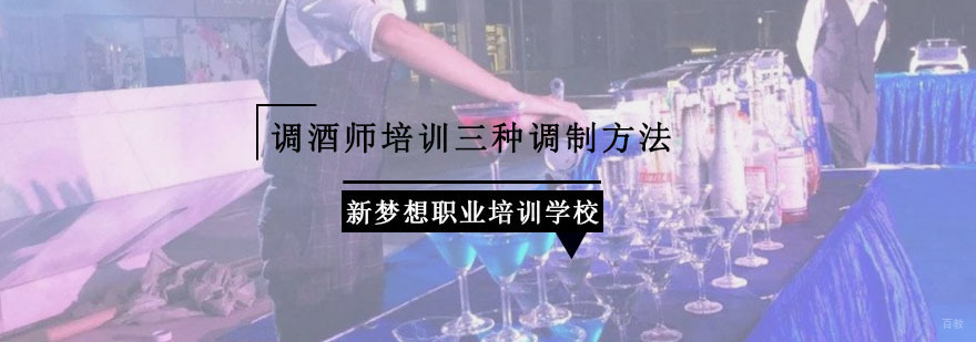 重庆调酒师培训三种调制方法