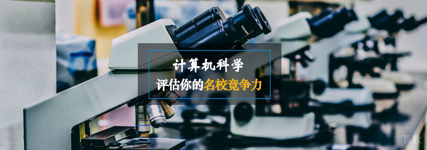 计算机科学课程 计算机科学课程