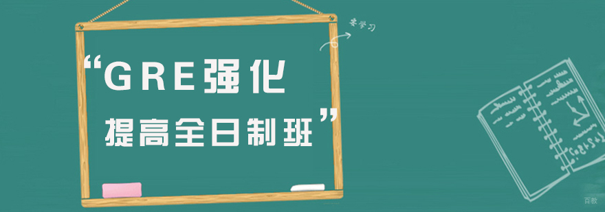 GRE强化提高课程实景