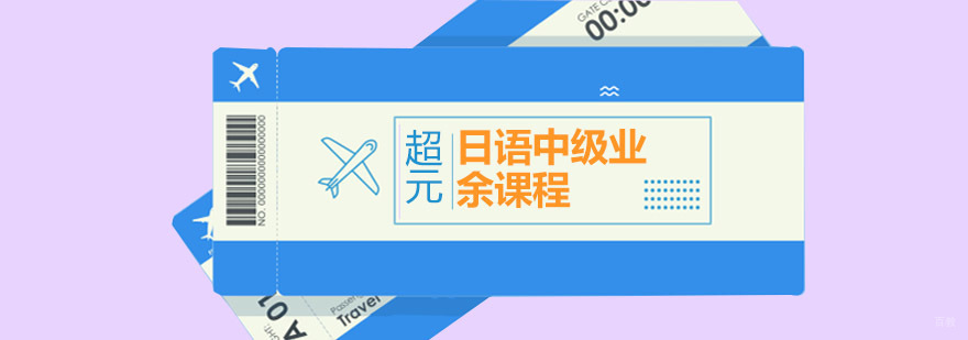 青岛日语中级课程