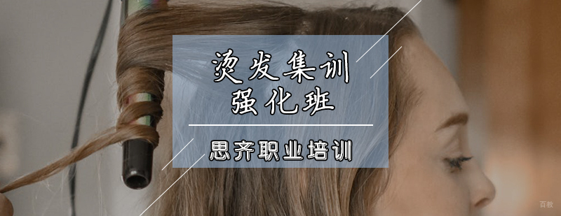 烫发集训强化班
