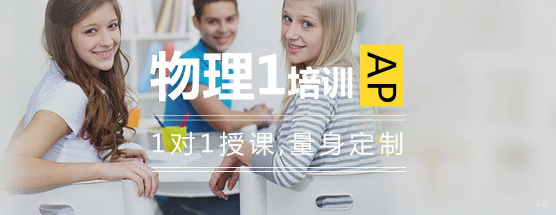AP物理1在线辅导