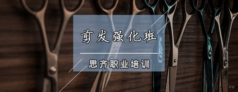 剪发强化班