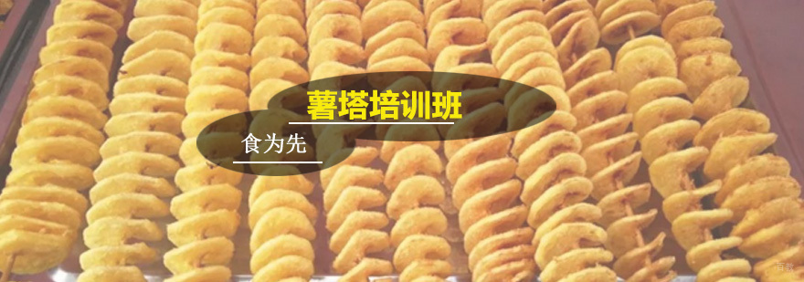 薯塔培训班