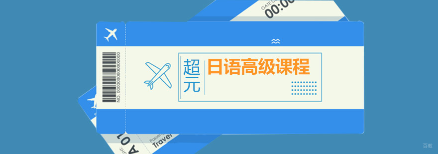 日语高级课程课堂实拍