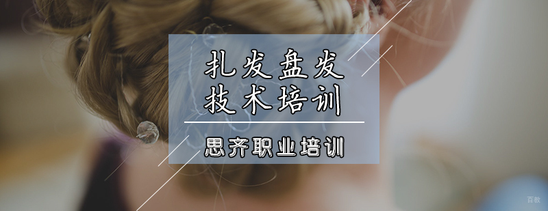 扎发盘发技术培训