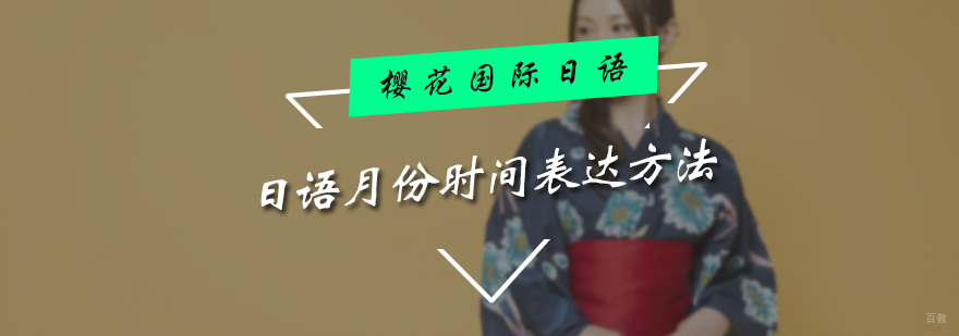日语月份时间表达方法