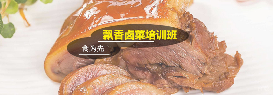 飘香卤菜培训班