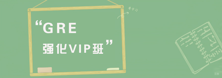 GMAT强化VIP班