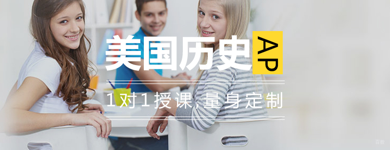 AP美国历史考试辅导