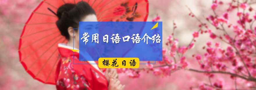 常用日语口语介绍