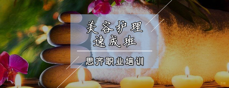 美容护理速成班