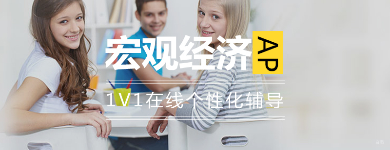 AP经济学在线课程