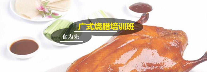 广式烧腊培训班