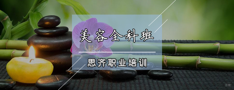 美容全科班