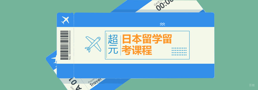 日本留学流程解析