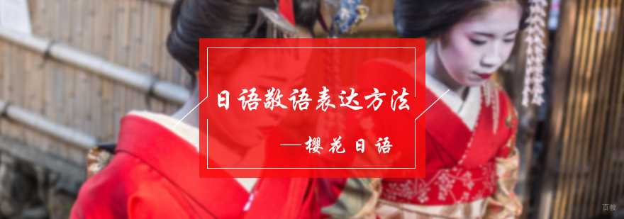 日语敬语表达方法