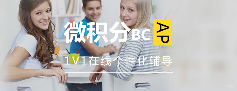 AP微积分辅导课程