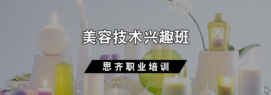 美容技术兴趣班