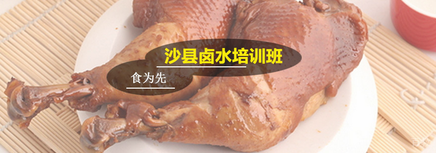 沙县卤水培训班