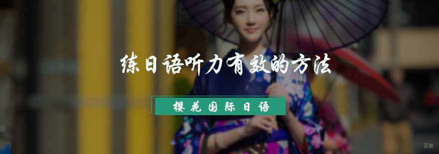练日语听力有效的方法