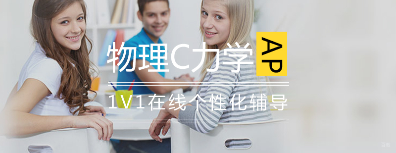 AP物理考前辅导