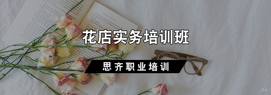 花店实务培训班