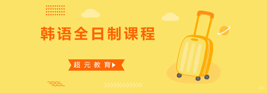 青岛韩语全日制课程