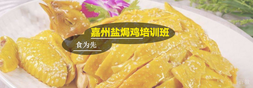 嘉州盐焗鸡培训班