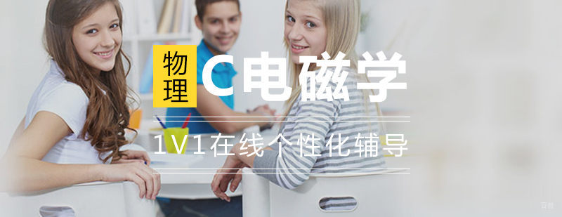 AP物理C电磁学在线辅导