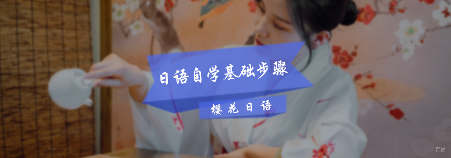 日语自学基础步骤