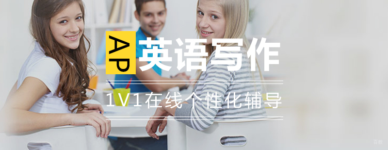 AP定制化学习方案