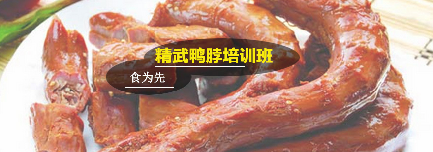 精武鸭脖培训班