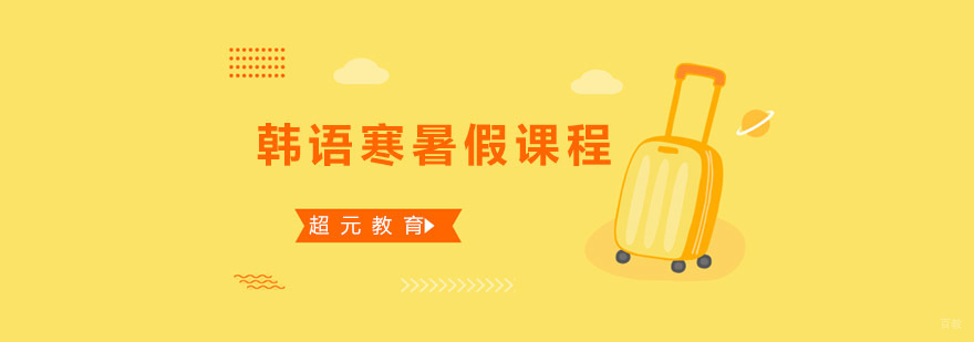 青岛韩语寒暑假课程