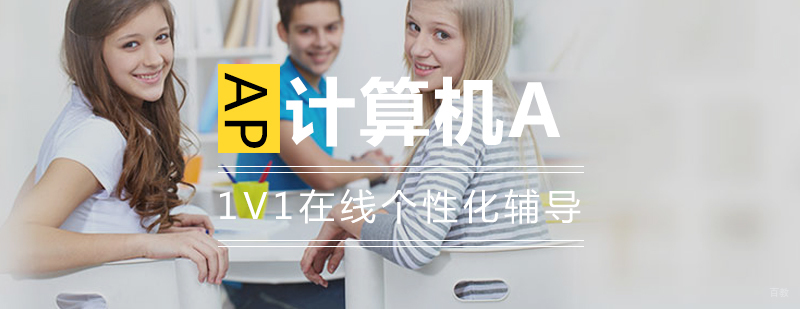 AP计算机课程体系