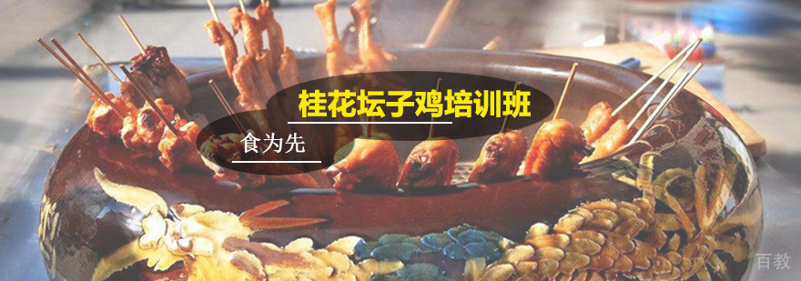 桂花坛子鸡培训班