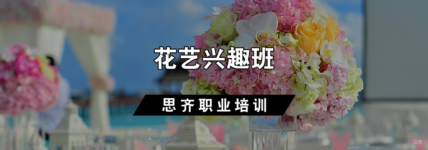 花艺兴趣班