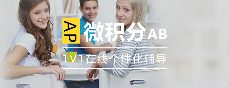 AP微积分AB课程辅导