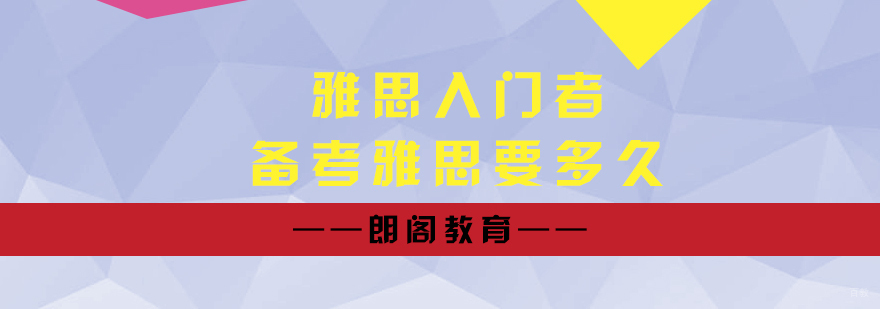 雅思学习进阶路线图解