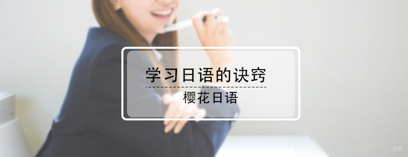 学习日语的诀窍
