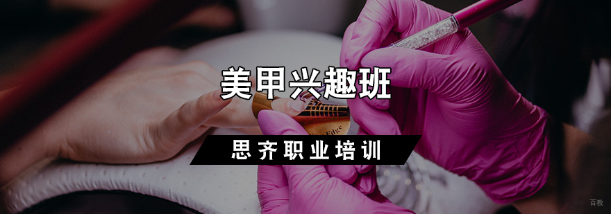 美甲兴趣班